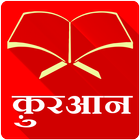 Hindi Quran - Offline & Free Zeichen