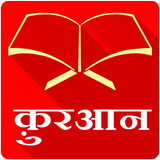 Hindi Quran - Offline & Free icône