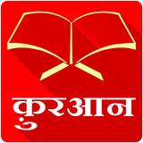 Hindi Quran - Offline & Free آئیکن