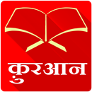 Hindi Quran - Offline & Free APK