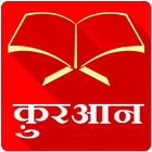 Hindi Quran - Offline & Free أيقونة