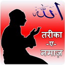 Tarika-E-Namaz (हिन्दी, उर्दू) APK