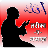 Tarika-E-Namaz (हिन्दी, उर्दू) icon