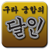 구라궁합의 달인