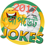 Jokes SMS Bangla