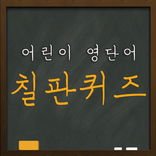 어린이 칠판퀴즈