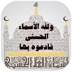 download Asmaa ALLAH Alhosna LWP APK