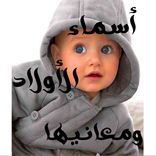 أسماء الأولاد ومعانيها
