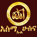 ASMA UL HUSNA AMHARIC APK