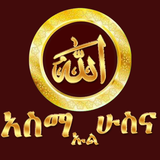 ASMA UL HUSNA AMHARIC আইকন