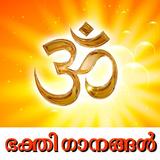 Malayalam Hindu Devotional Son آئیکن