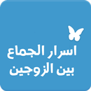 اسرار الجماع بين الزوجين APK