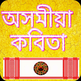 Assamese Poem icône