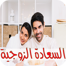اسرار السعادة الزوجية - للكبار APK