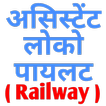 Assistant Loco Pilot/Technician 2018 - Railway