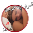 أسرار ليلة الدخلة للكبار فقط