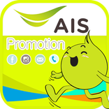 เอไอเอส โปรโมชั่น