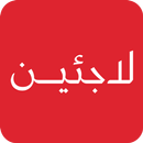 بوابة اللاجئين الفلسطينيين APK