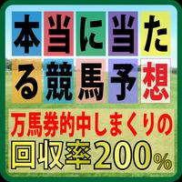 本当に勝てる競馬予想アプリ！万馬券的中させ収支をプラスに♪ Affiche