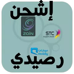 Descargar APK de اشحن رصيدي, موبايلي زين سوا