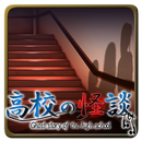 高校の怪談 APK