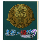 高校の怪談 another S icon