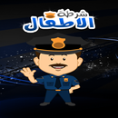 شرطة الاطفال المطور APK