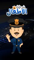 شرطة الاطفال المطور poster