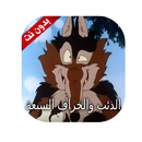 قصة الذئب والخراف السبعة  بدون نت APK