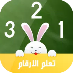 تعليم الارقام APK Herunterladen