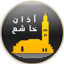 الاذان باجمل وأخشع الاصوات APK