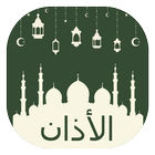 آدان باخشع و اروع الاصوات 2018 ـ رمضان 1439 أيقونة
