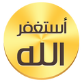 أذكار المسلم - يشتغل تلقائي