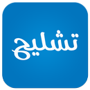 تشليح APK