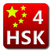 Chinese Flashcard(HSK Level4)