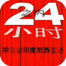 24小时之内学习说印度尼西亚语  学印度尼西亚语 快速 免费 APK