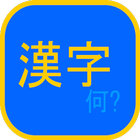 KanjiDict icône