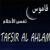 قاموس تفسير الاحلام و الرؤى APK