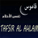 قاموس تفسير الاحلام و الرؤى APK