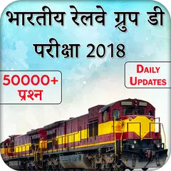 Railway Group D Exam 2018 Gk Tayaari