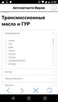 Автозапчасти Вираж スクリーンショット 1