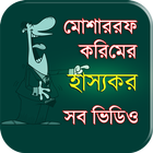 Mosarrof karim(হাসির সব ভিডিও) icon