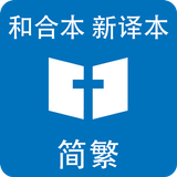Icona 和合本新译本圣经简繁中英对照-离线版本