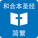 和合本圣经中英对照 离线版本 APK