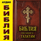 Аудио Библия Посл к Галатам icône