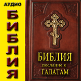 Icona Аудио Библия Посл к Галатам