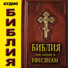 Аудио Библия Посл к Ефесянам icône