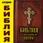 Аудио Библия. 1 Посл. от Петра biểu tượng