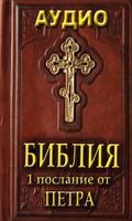 Аудио Библия. 1 Посл. от Петра bài đăng
