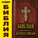 Аудио Библия Посл к Колосянам APK